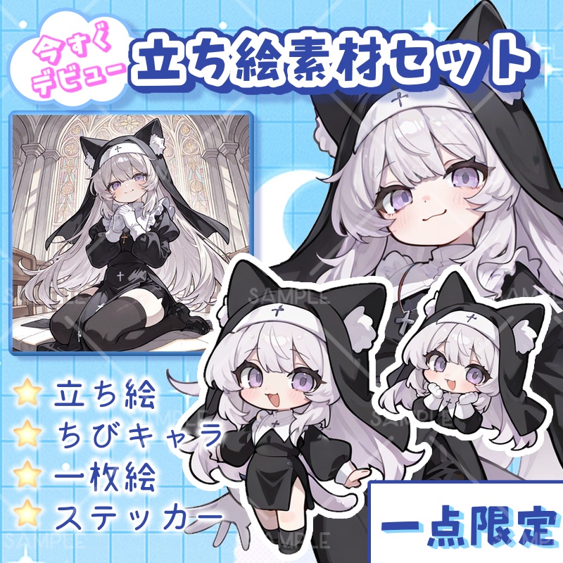 IRIAM立ち絵『ふわもこシスターちゃん』