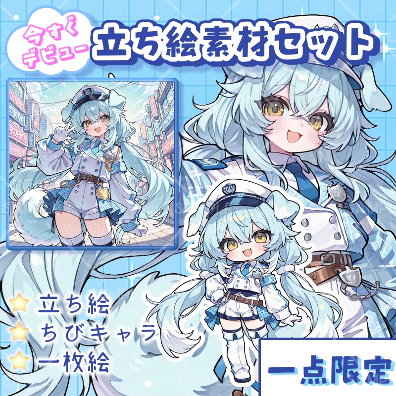 IRIAM立ち絵『わんこポリスちゃん』