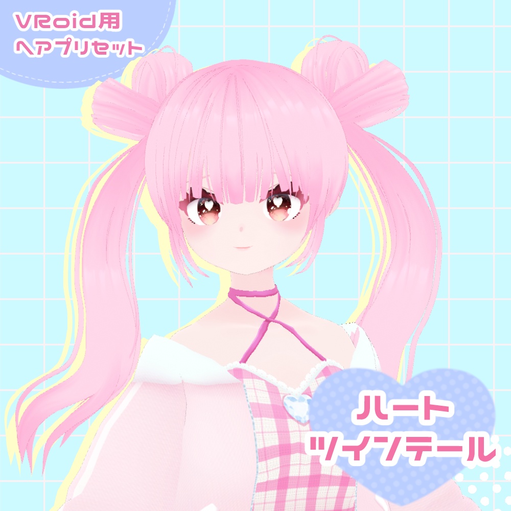 【VRoid用ヘアプリセット】ハートツインテール