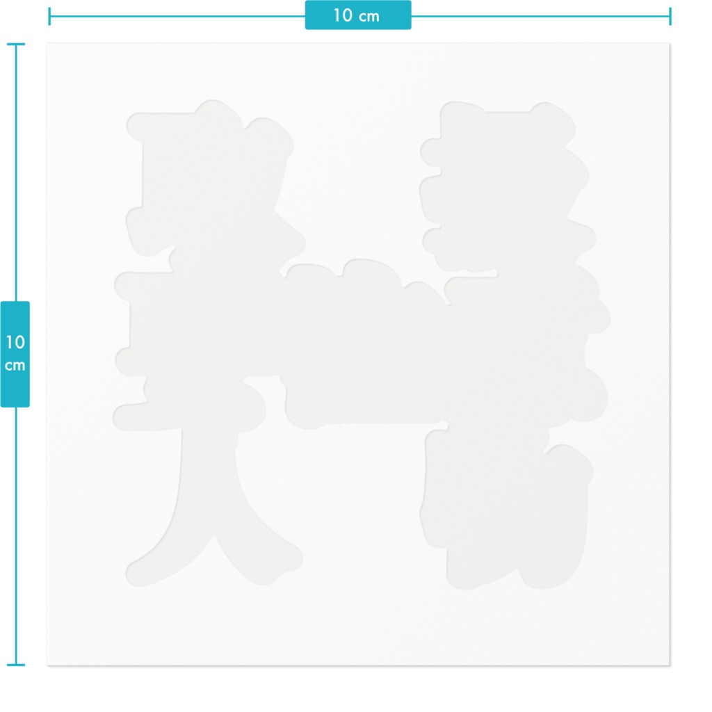 【ステッカー】取扱要注意人物