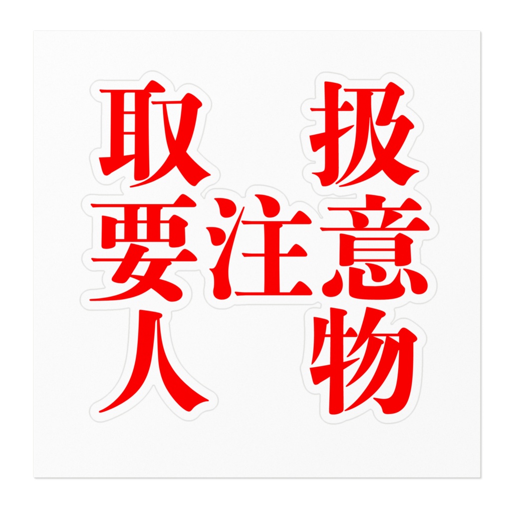 【ステッカー】取扱要注意人物