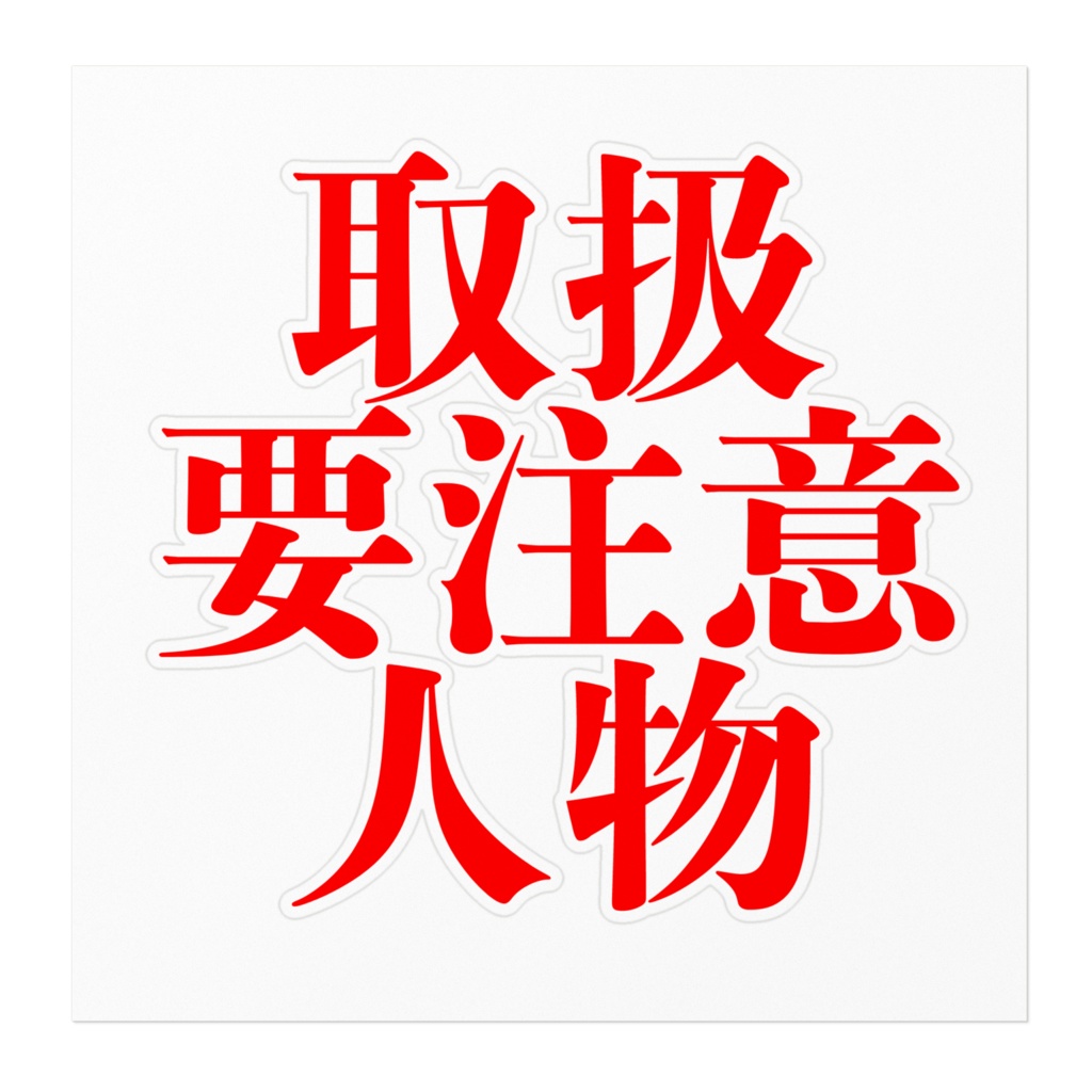 【ステッカー】取扱要注意人物