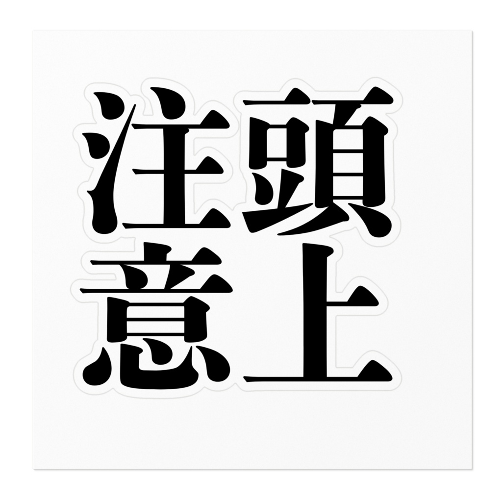 【ステッカー】頭上注意