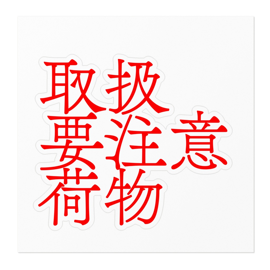 【ステッカー】取扱要注意荷物