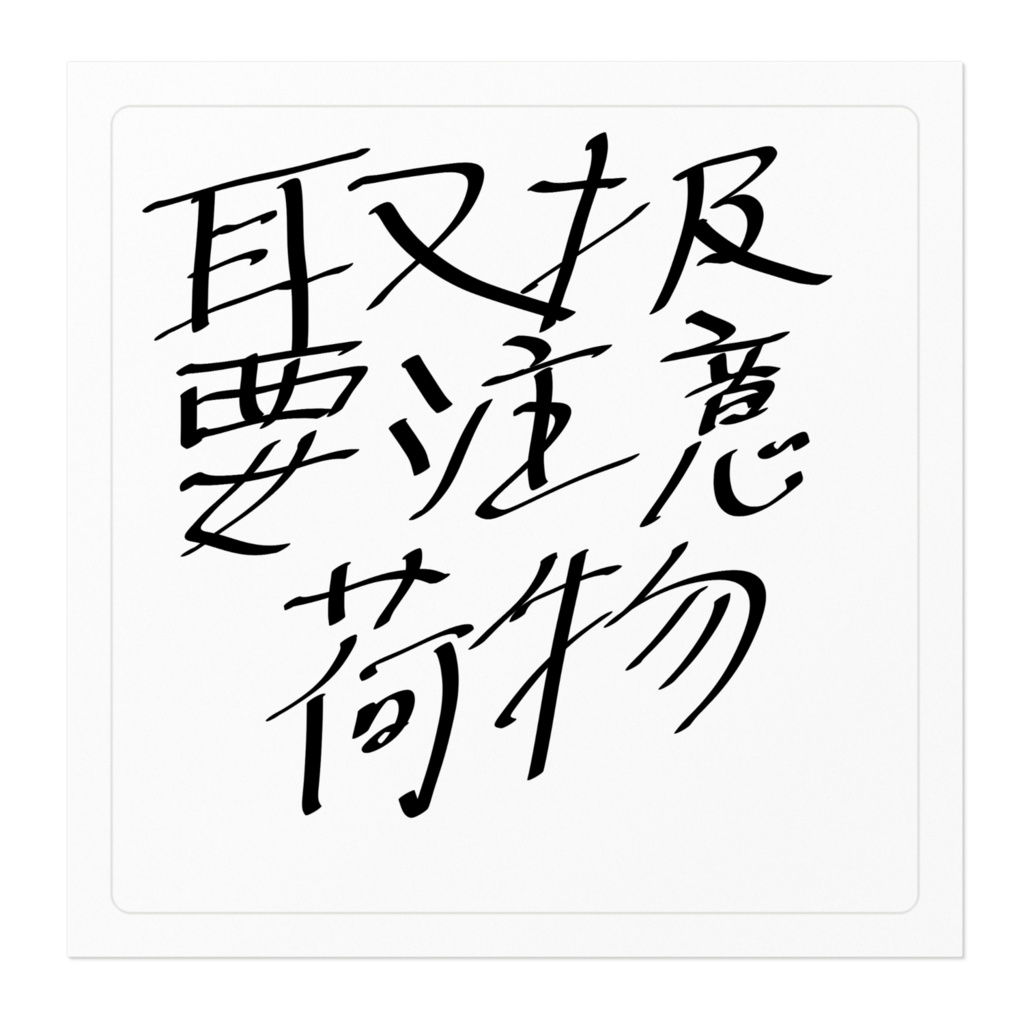 【オリジナルステッカー】取扱要注意荷物 手書き試作品