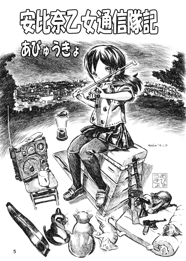 安比奈乙女通信隊記