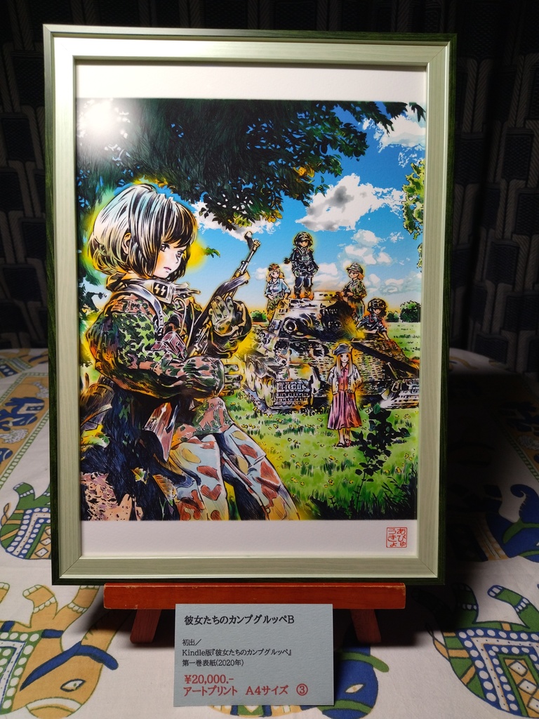 あびゅうきょアートプリント003(A4-03)／彼女たちのカンプグルッペB