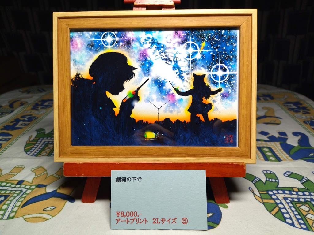 あびゅうきょアートプリント008(2L-05)／「銀河の下で」
