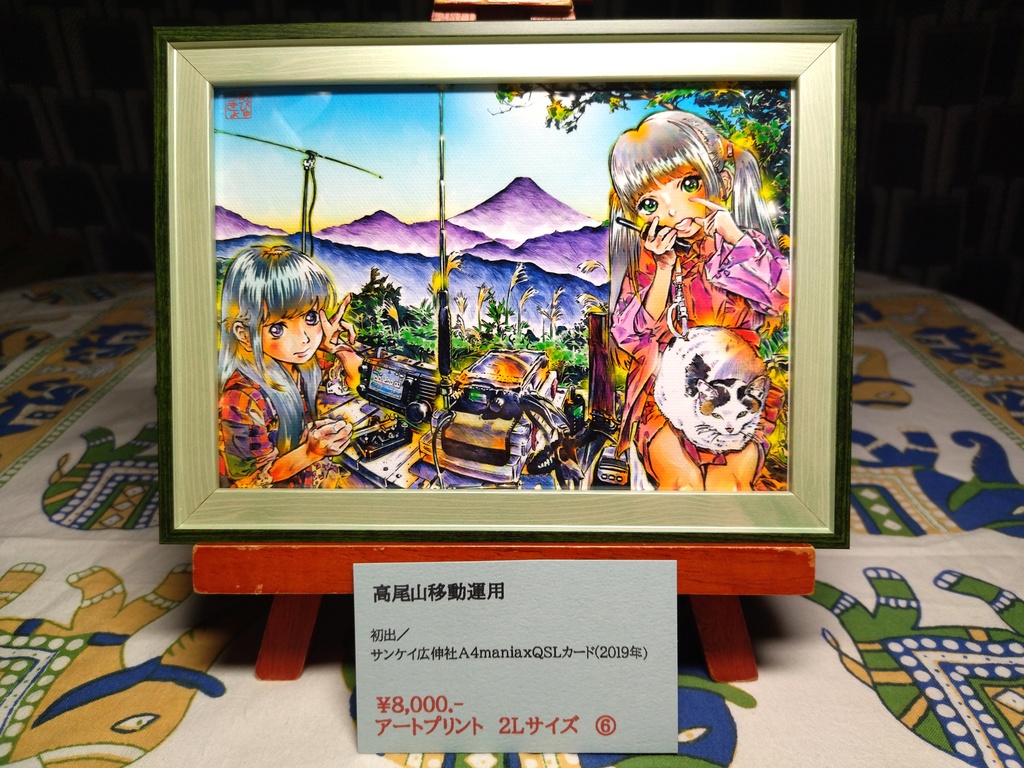 あびゅうきょアートプリント009(2L-06)／「高尾山移動運用」