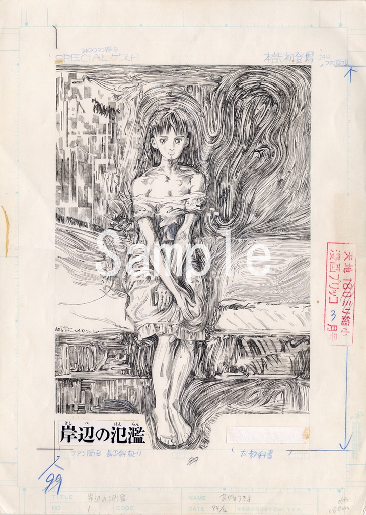 あびゅうきょアートプリント034(B4-02)／『岸辺の氾濫』表紙複製原画