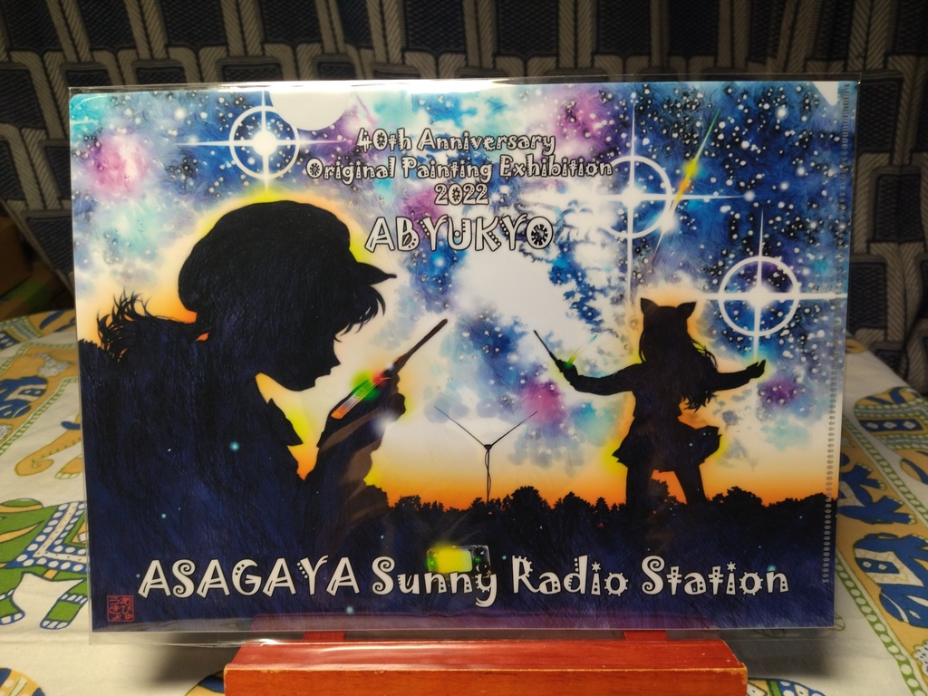 あびゅうきょ原画展グッズ／クリアファイルB5