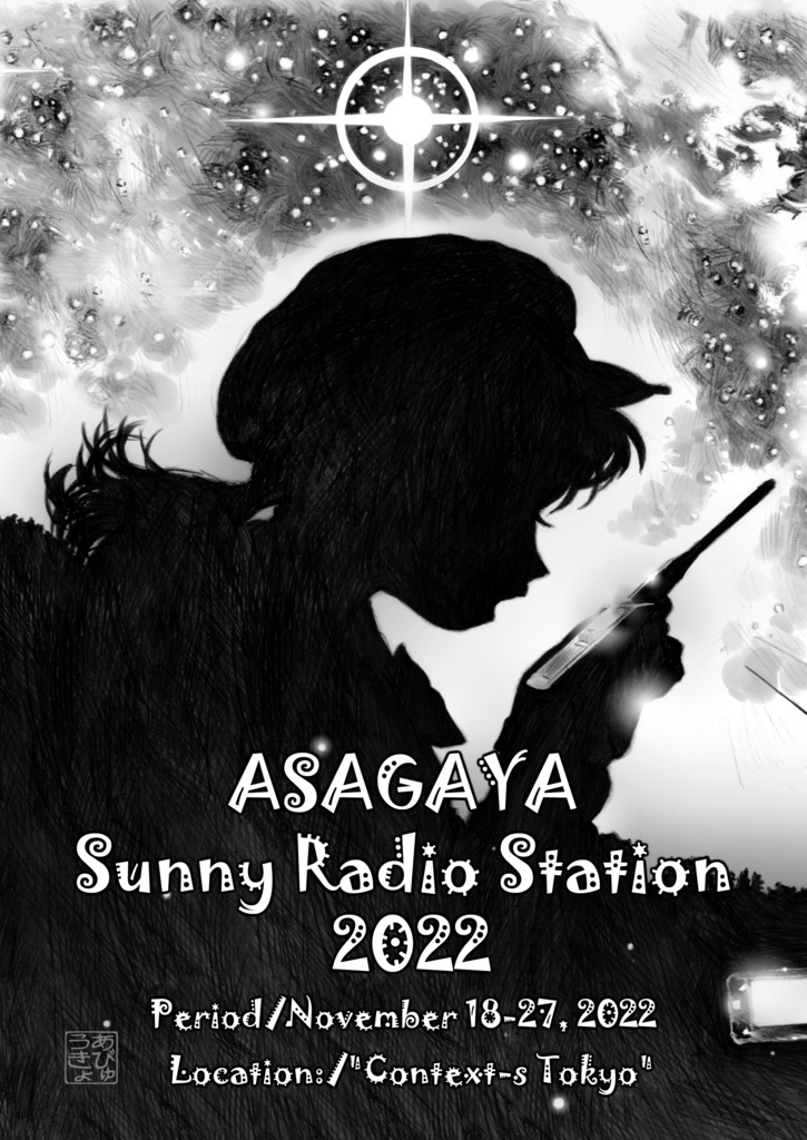 あびゅうきょ原画展『阿佐ヶ谷快晴無電局』カタログ「ASAGAYA Sanny Radio Station 2022」