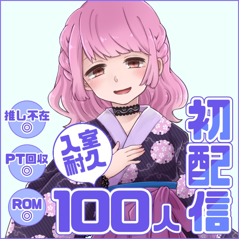 【人数空白あり】初配信入室耐久フレーム