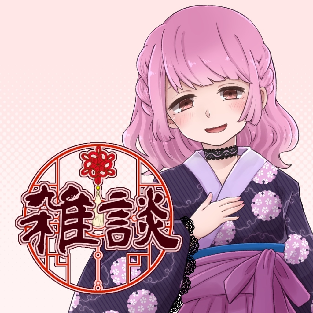 【無償版あり】中華風雑談アイコン