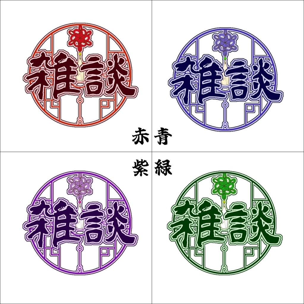 【無償版あり】中華風雑談アイコン