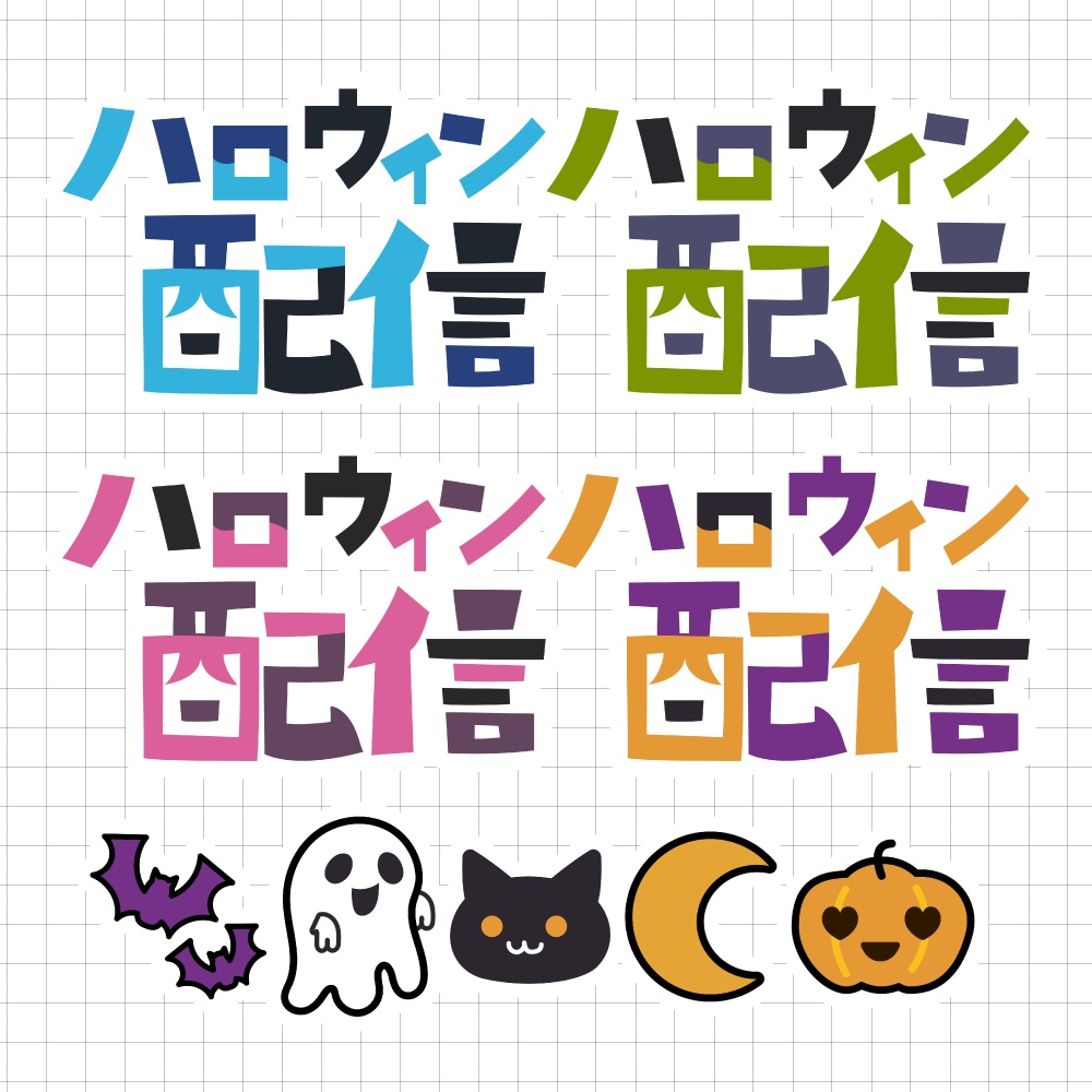 【商用利用OK】ハロウィン配信ロゴ+プチイラストセット