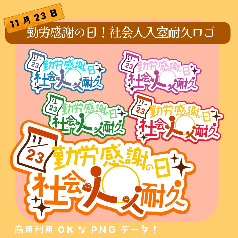 【商用利用OK】勤労感謝の日、社会人入室耐久ロゴ