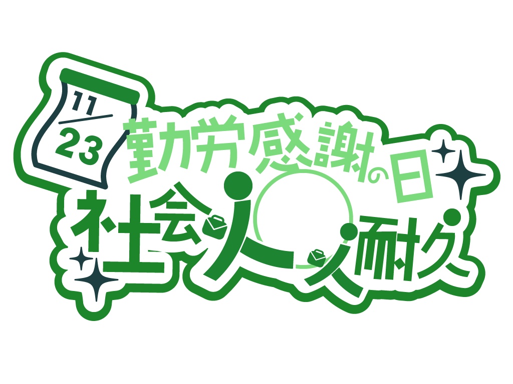 【商用利用OK】勤労感謝の日、社会人入室耐久ロゴ
