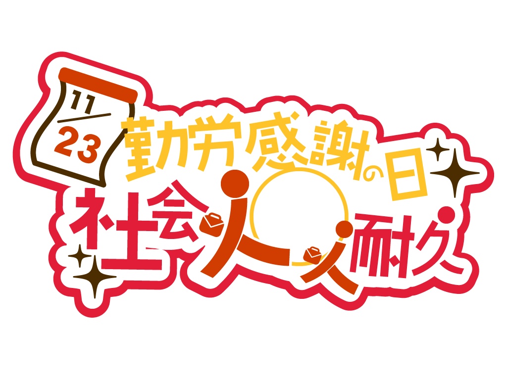 【商用利用OK】勤労感謝の日、社会人入室耐久ロゴ