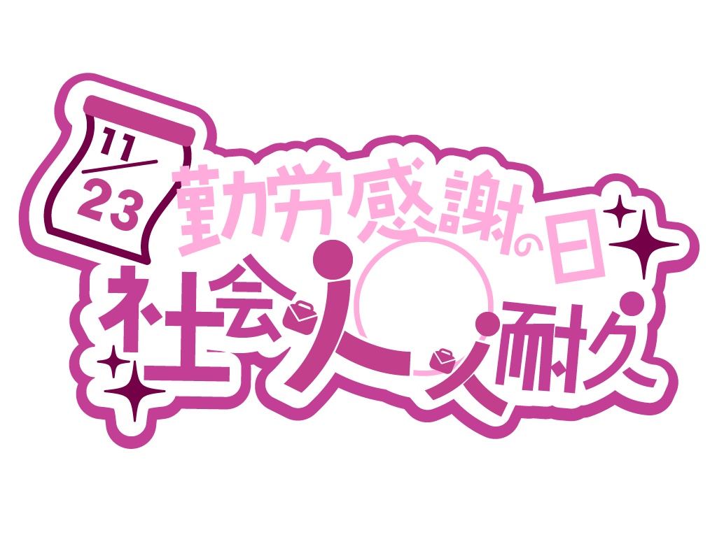 【商用利用OK】勤労感謝の日、社会人入室耐久ロゴ