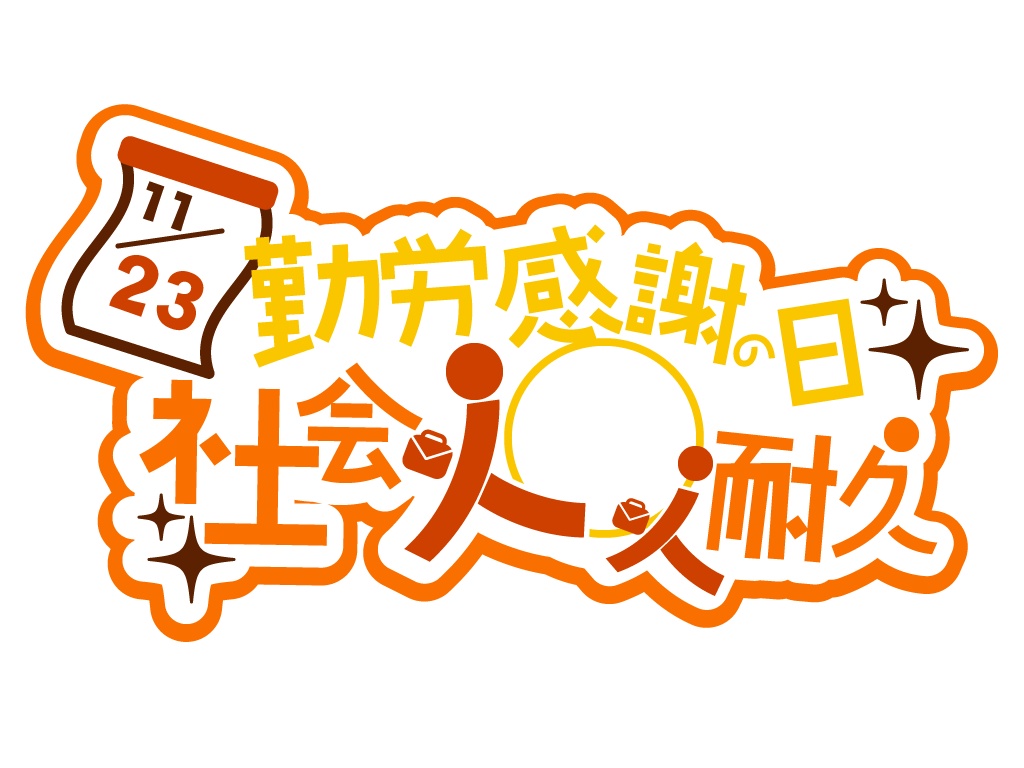 【商用利用OK】勤労感謝の日、社会人入室耐久ロゴ
