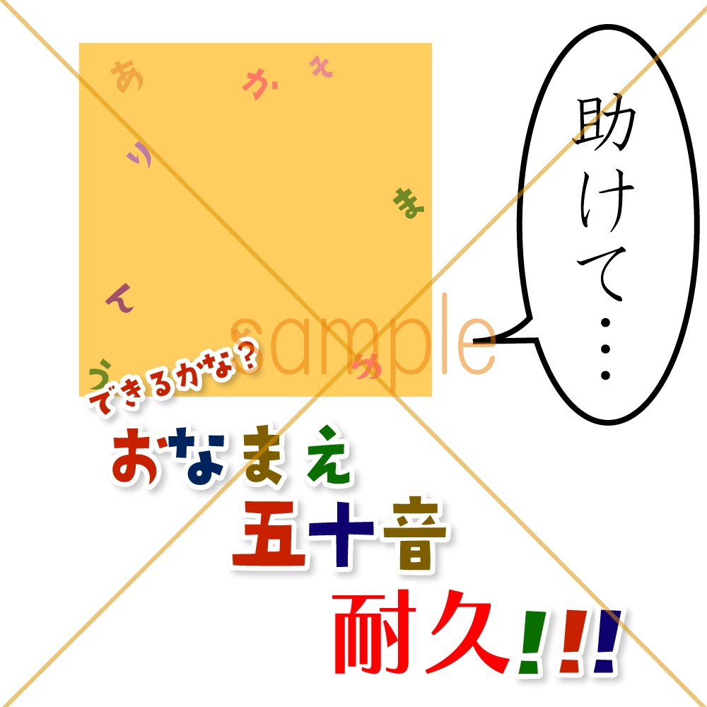 【商用利用・色変更OK】お名前五十音 耐久企画!