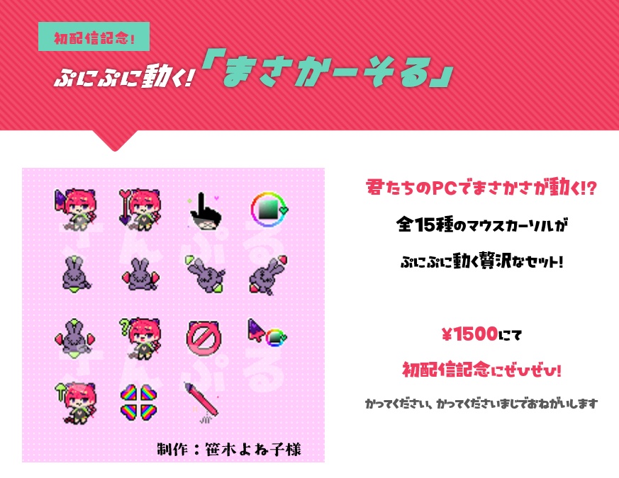 【まさかーそる】Vtuber魔酒沙そりんのマウスカーソル!!