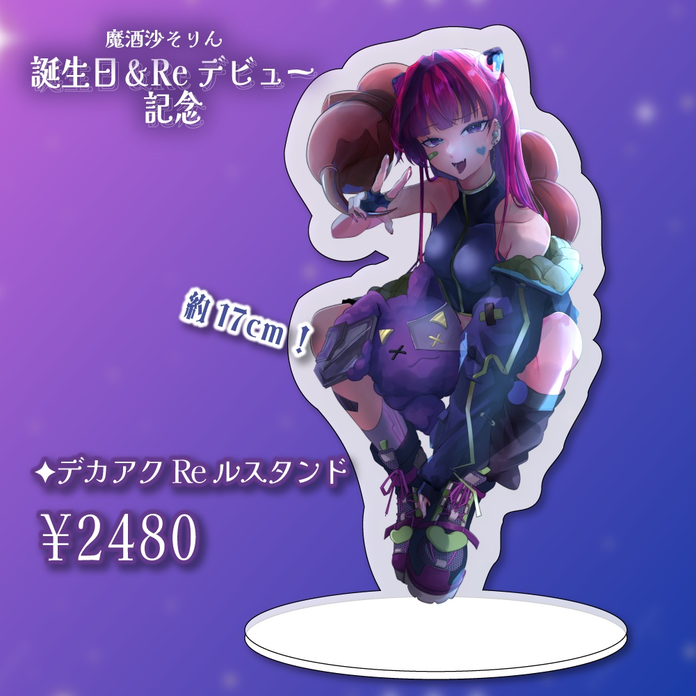 【~10/31:完全受注生産】デカアクReルスタンド