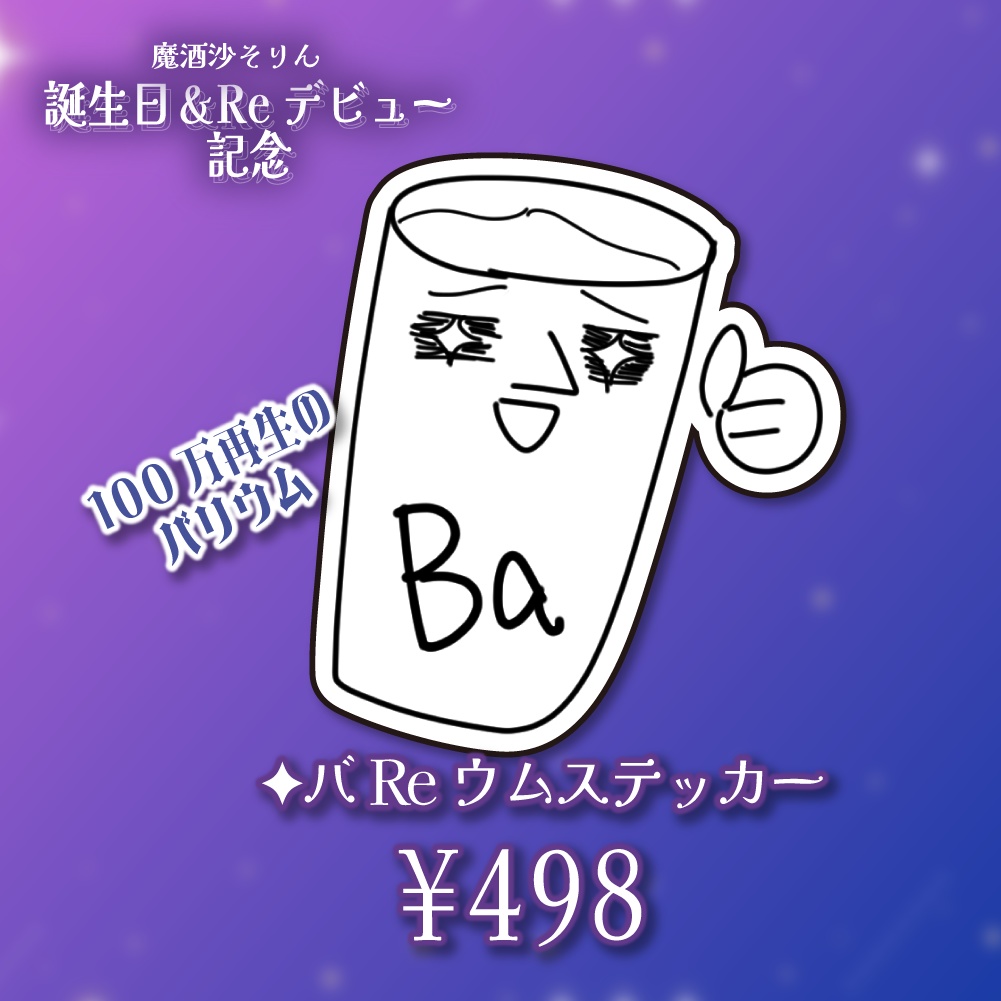 【~10/31:完全受注生産】バReウムステッカー