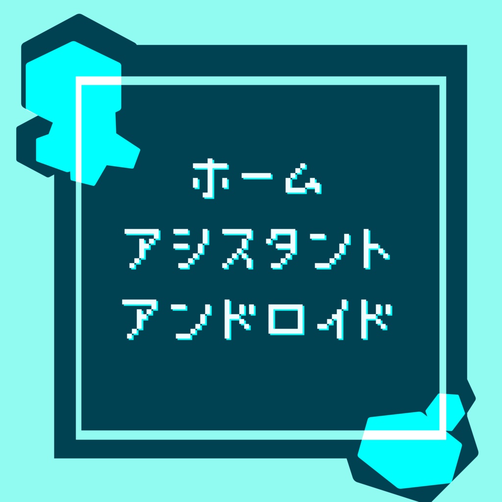 インセイン「ホームアシスタントアンドロイド」