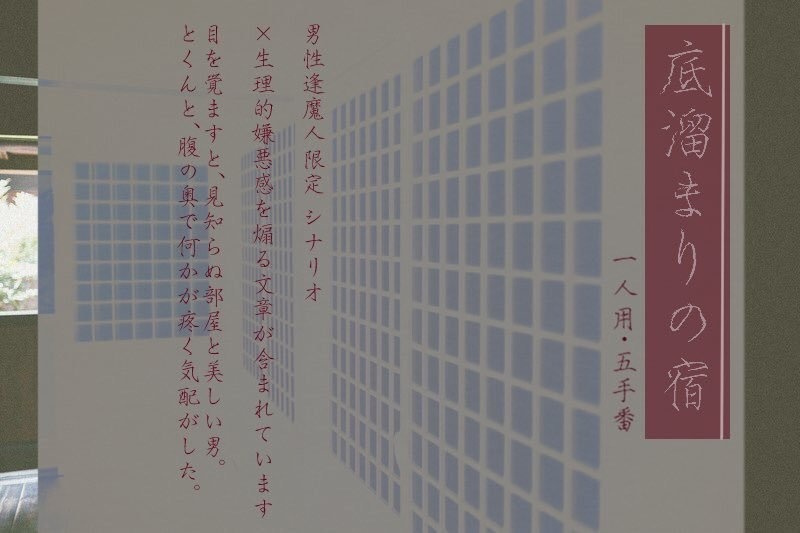 インセイン「底溜まりの宿」