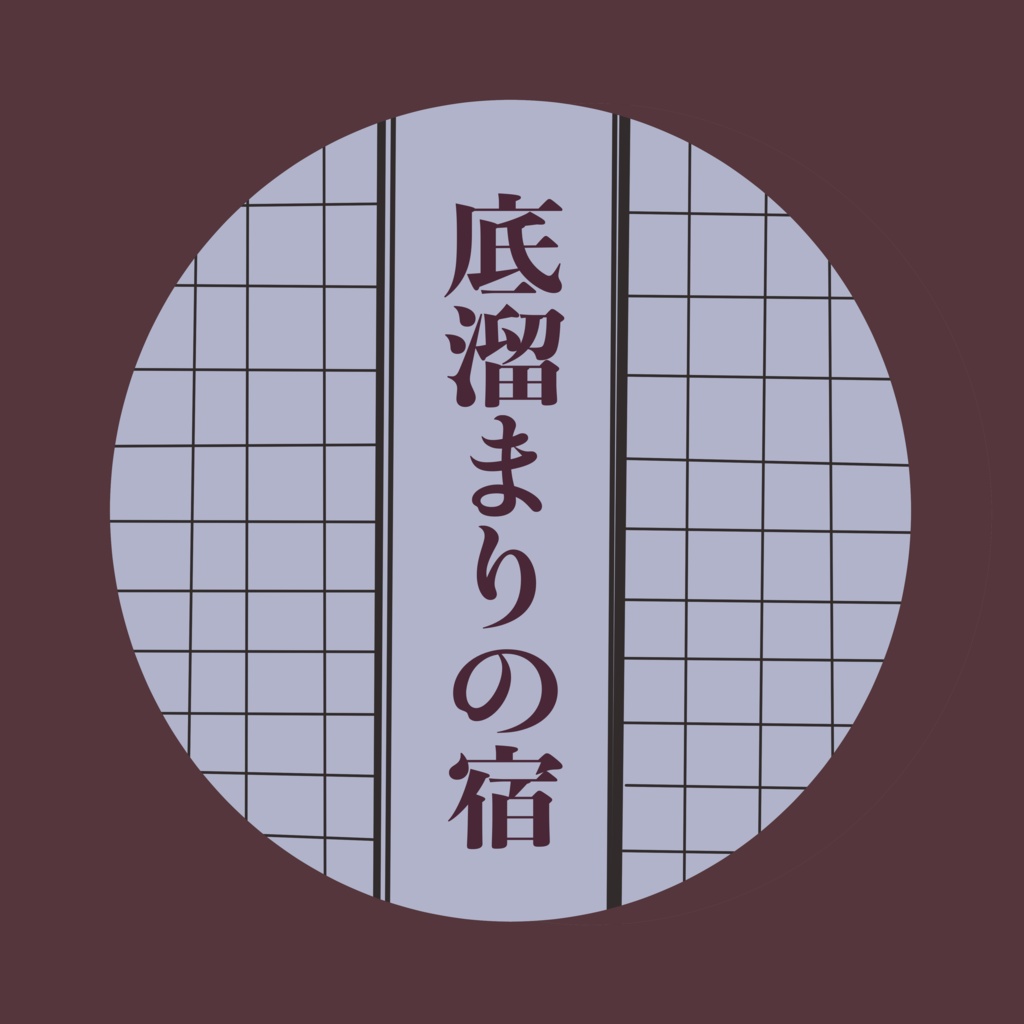 インセイン「底溜まりの宿」
