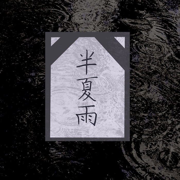 インセイン「半夏雨」