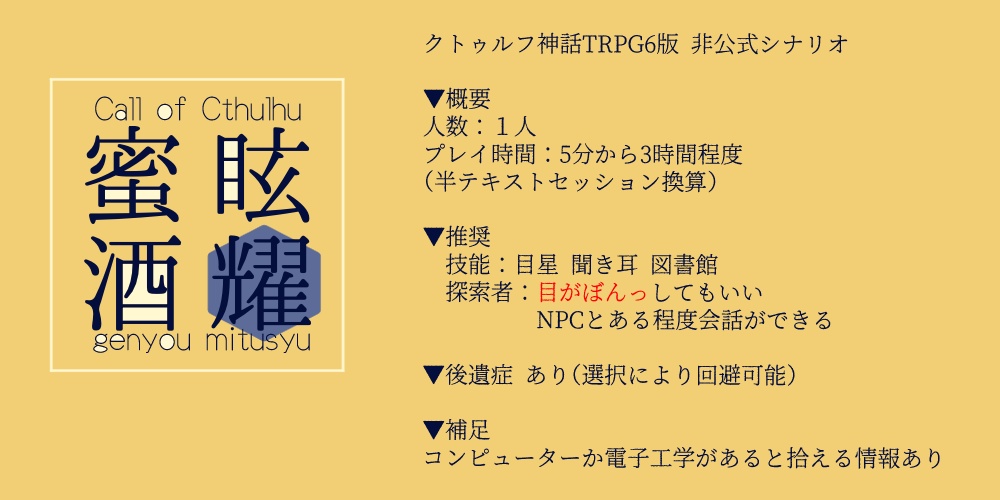 【CoCシナリオ】「眩耀蜜酒」【SPLL:E108212】