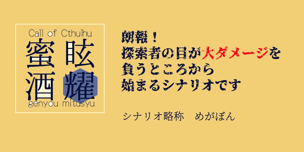 【CoCシナリオ】「眩耀蜜酒」【SPLL:E108212】