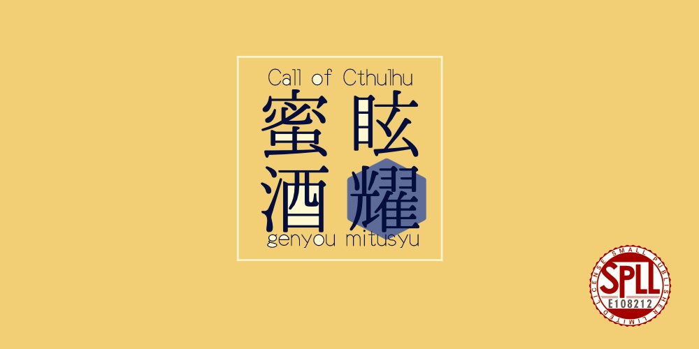 【CoCシナリオ】「眩耀蜜酒」【SPLL:E108212】