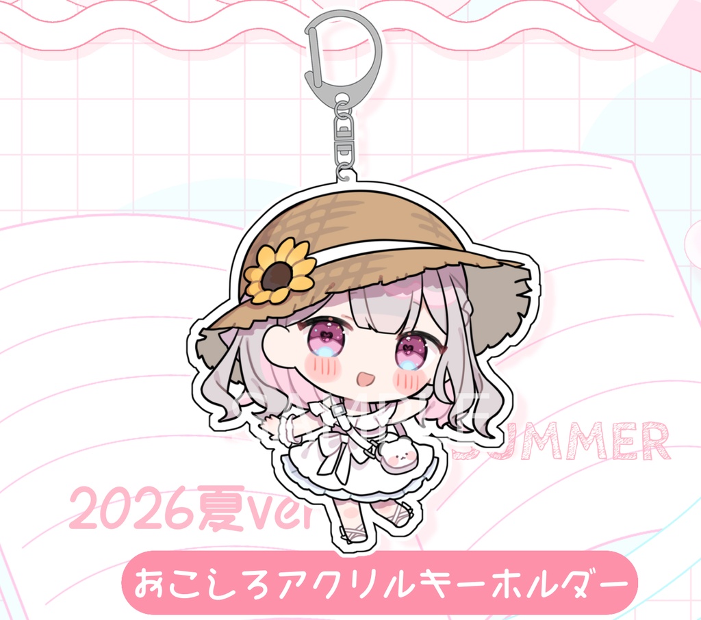 【C108】おこしろ アクリルキーホルダー（2026夏Ver.）
