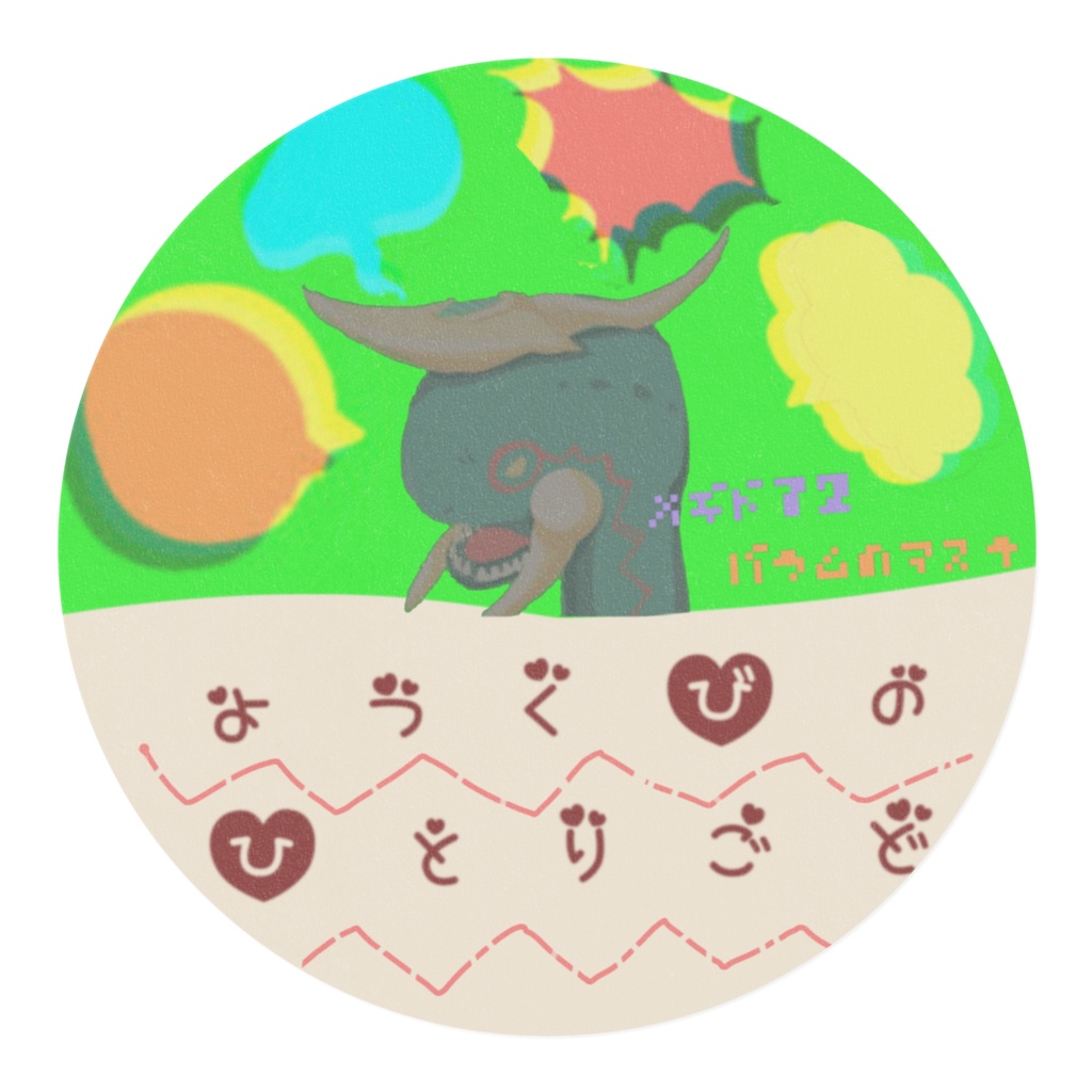 よつくびのひとりごと