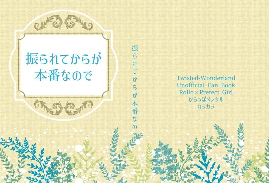振られてからが本番なので