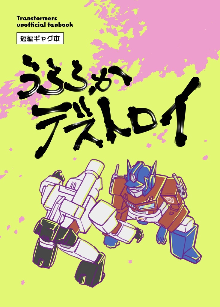 うららかデストロイ