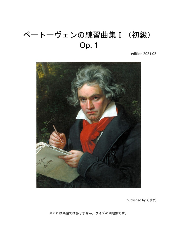 ベートーヴェンの練習曲集I（初級） Op.1