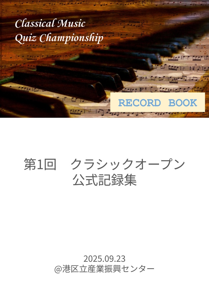 第1回 クラシックオープン 記録集