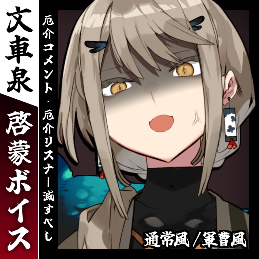 【文車泉】啓蒙ボイス集