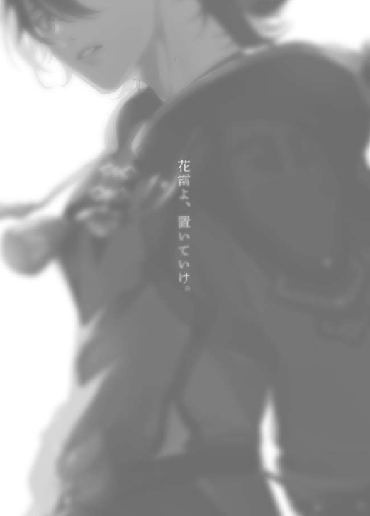 花雷よ、置いていけ。