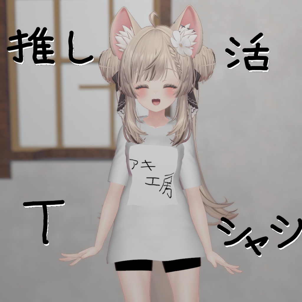 推し活Tシャツ