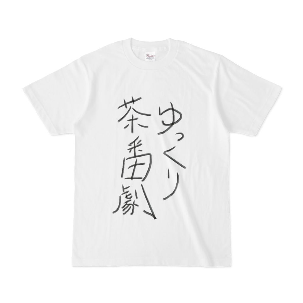 「ゆっくり茶番劇」Tシャツ