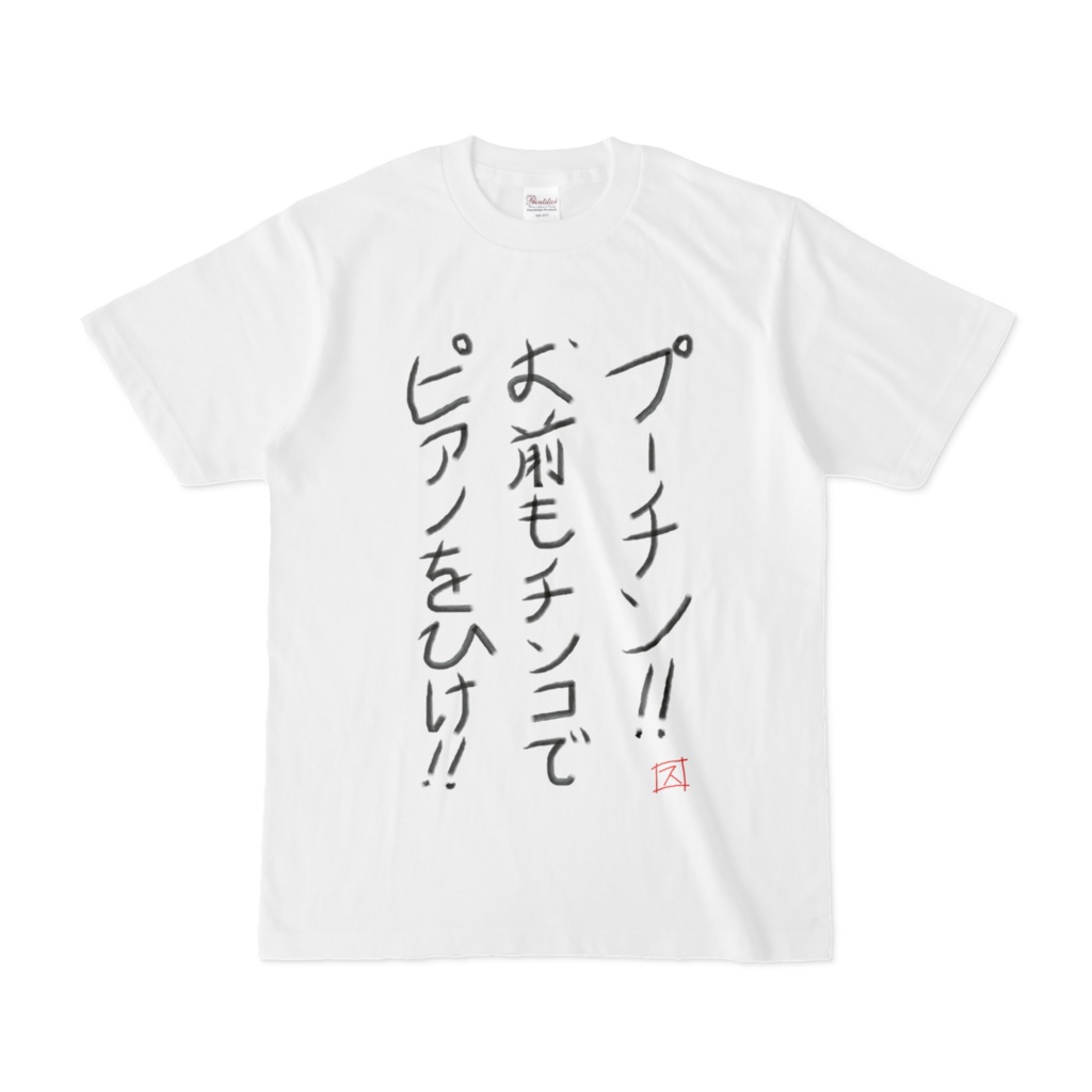 プーチンへの言葉Ｔシャツ