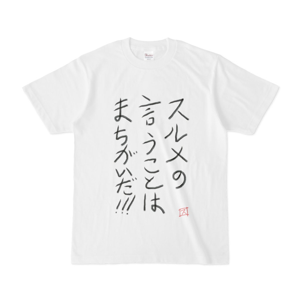 スルメの言うことはまちがいだ!!!Ｔシャツ