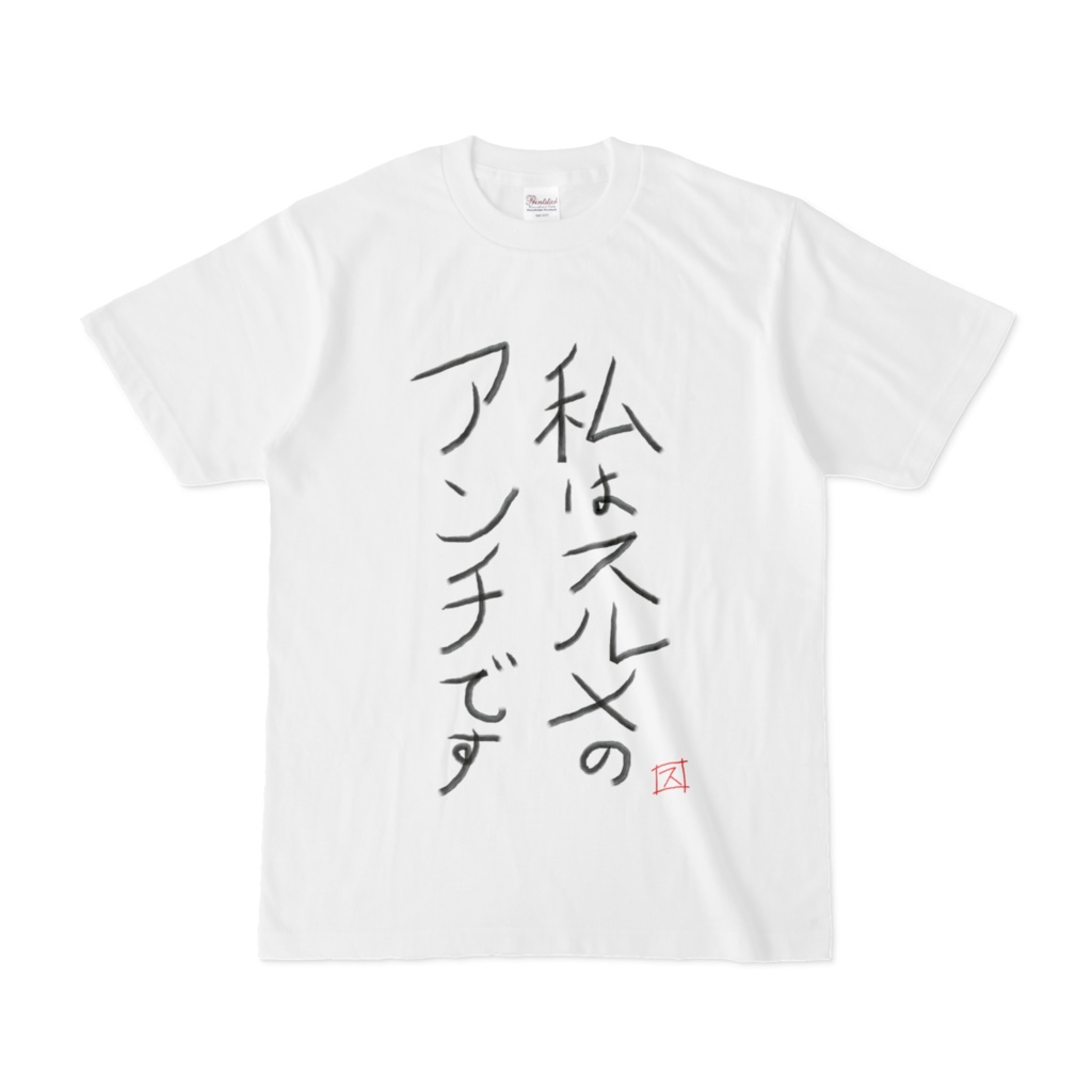 私はスルメのアンチですTシャツ