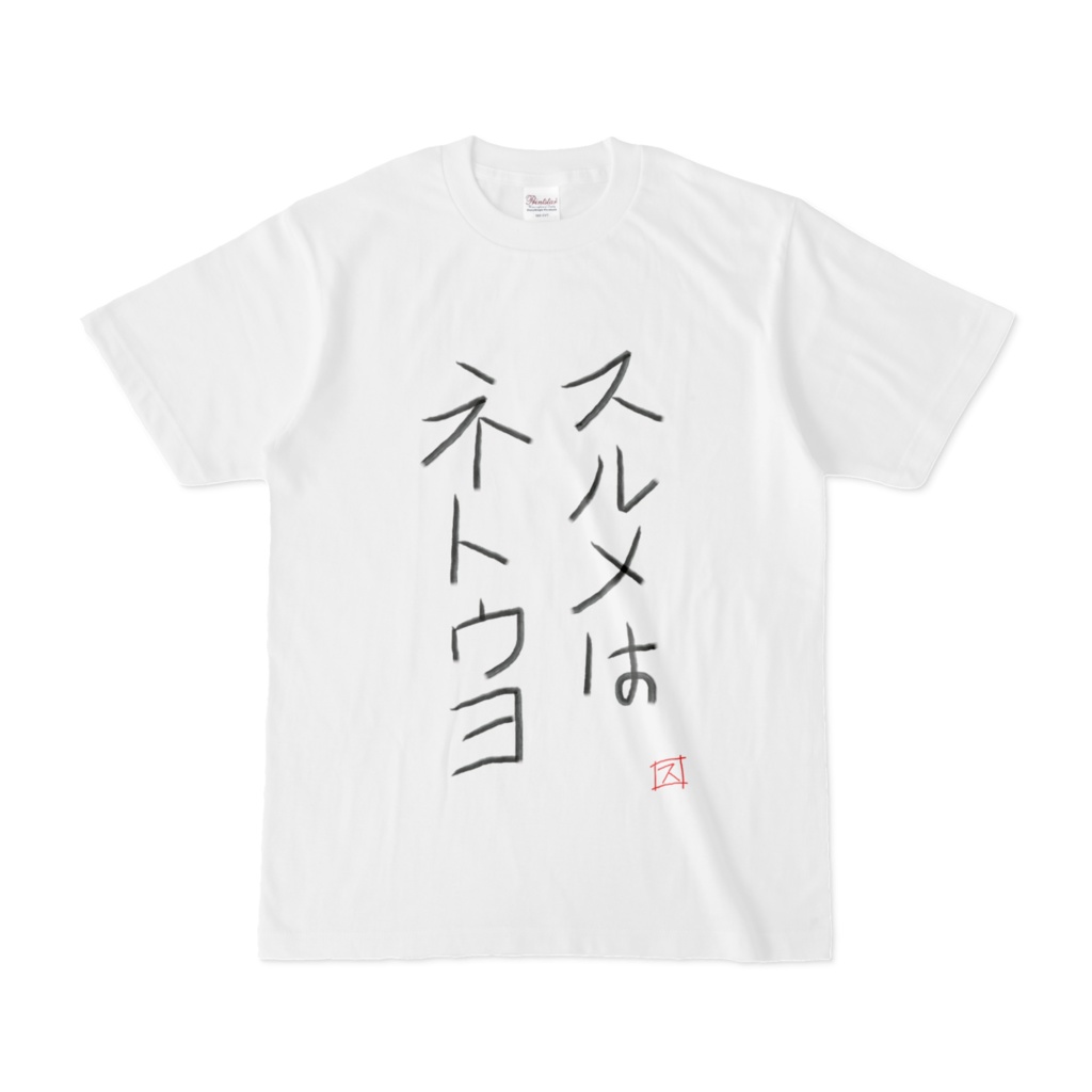 スルメはネトウヨTシャツ